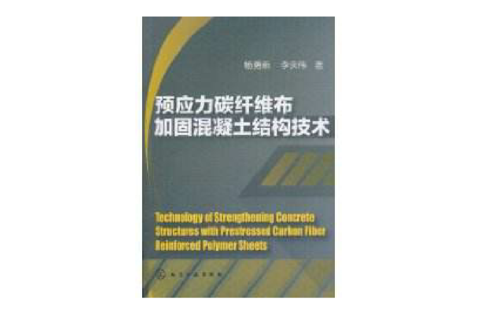 预应力碳纤维布加固混凝土结构技术