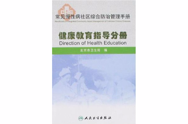 健康教育指导分册-常见慢性病社区综合防治管理手册