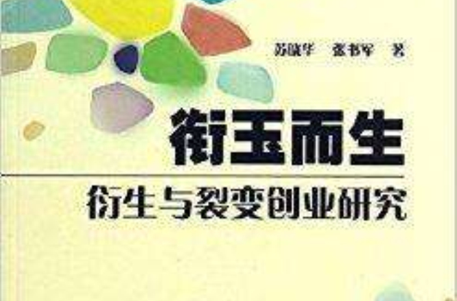 衔玉而生：衍生与裂变创业研究