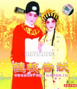 大型古装粤剧《桂枝告状》 大型古装粤剧《桂枝告状》