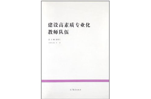 建设高素质专业化教师队伍