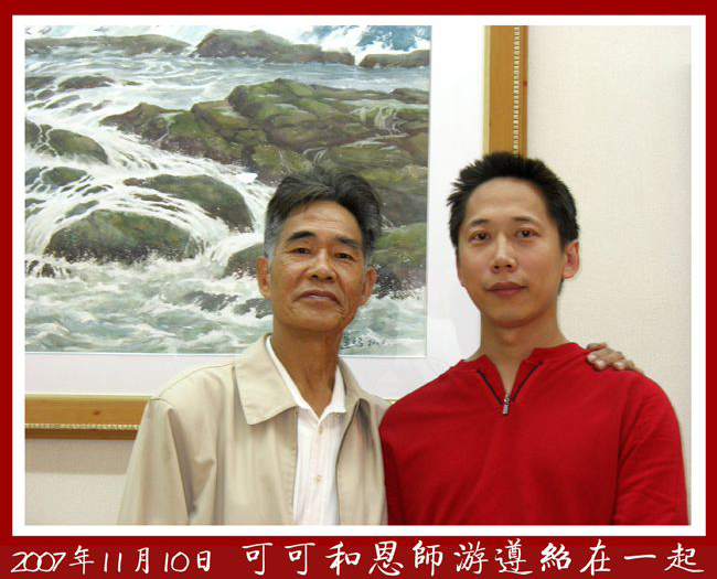 和着名水彩画家游遵绍在一起 和着名水彩画家游遵绍在一起
