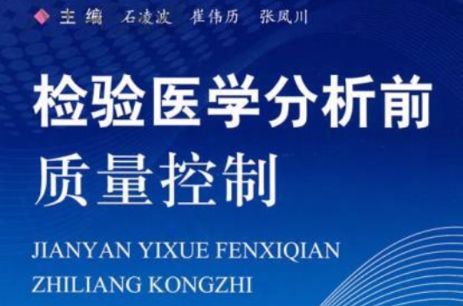 检验医学分析前质量控制