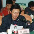 庄树新(国务院国有资产监督管理委员会副秘书长)
