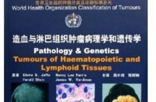 造血与淋巴组织肿瘤病理学和遗传学