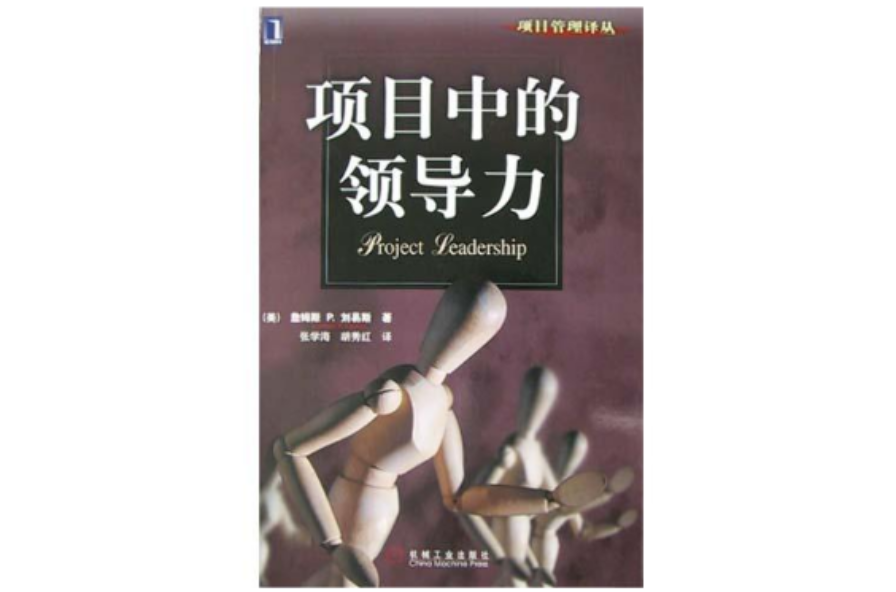 项目中的领导力