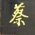 蔡伦纪念馆