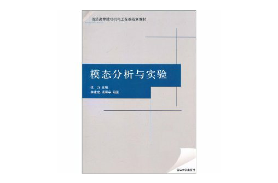 模态分析与实验