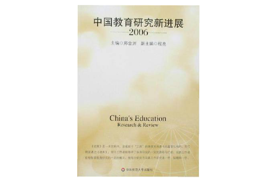 中国教育研究进展2006