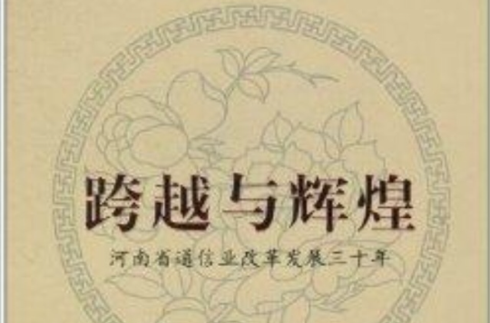跨越与辉煌：河南省通信业改革发展三十年