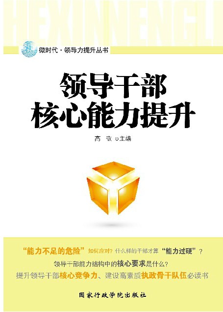 领导干部核心能力提升 领导干部核心能力提升