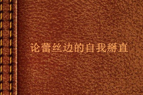 论蕾丝边的自我掰直
