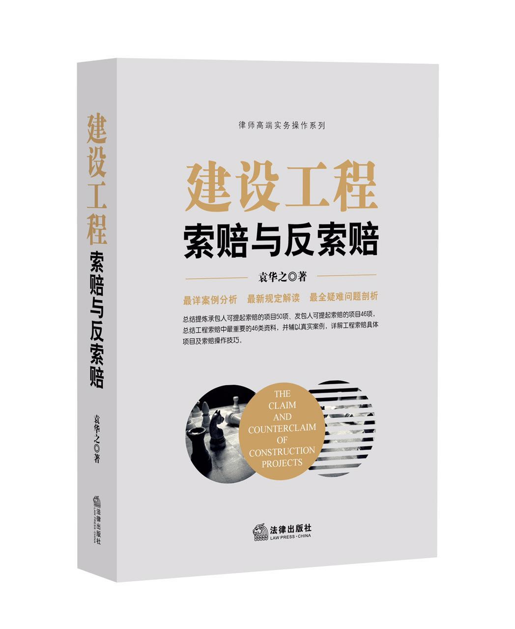建设工程索赔与反索赔(实务工具书籍)