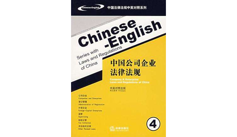 中国公司企业法律法规(中国公司企业法律法规4)