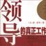 领导的真正工作