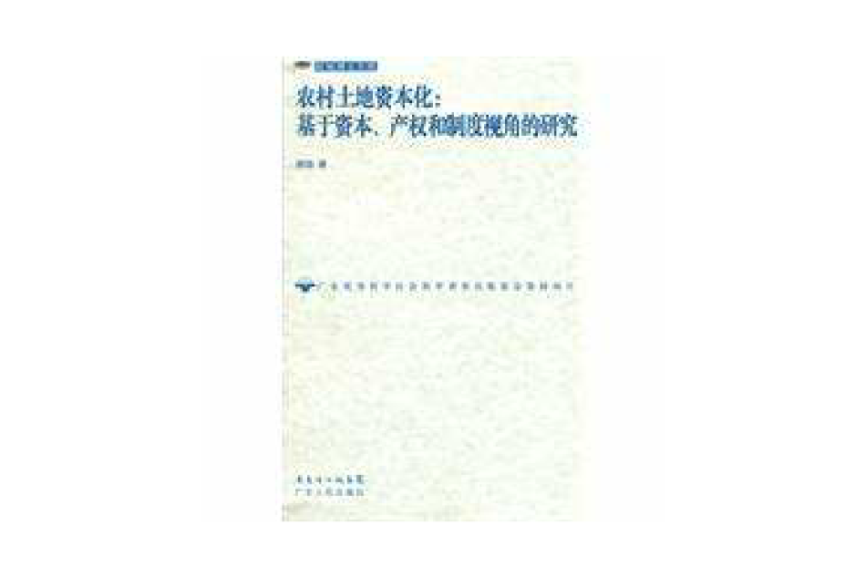 农村土地资本化(农村土地资本化：基于资本、产权和制度视角的研究)