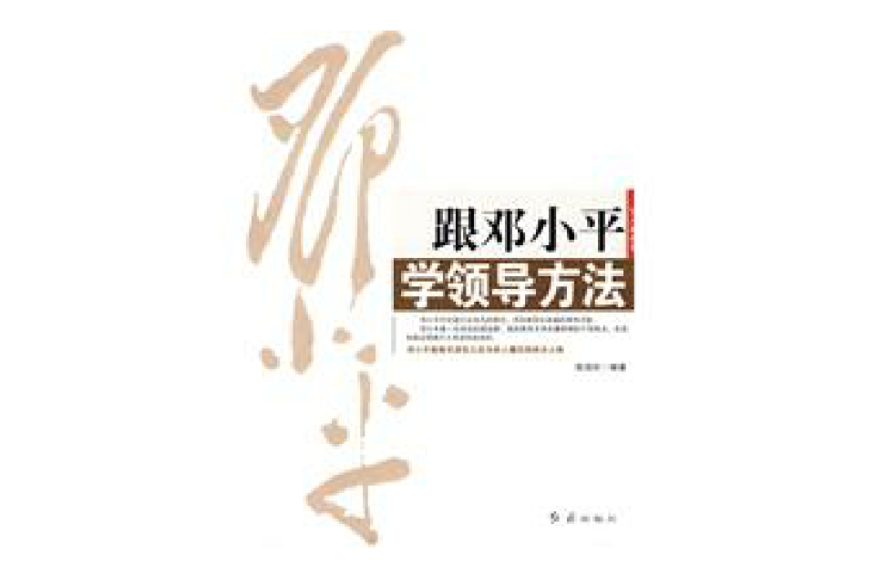 跟邓小平学领导方法