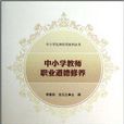 中国小教师职业道德修养