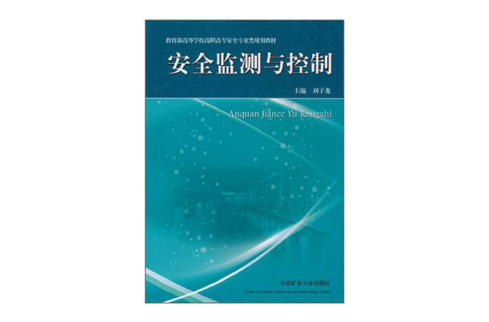 安全监测与控制