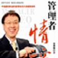 管理者的情商EQ