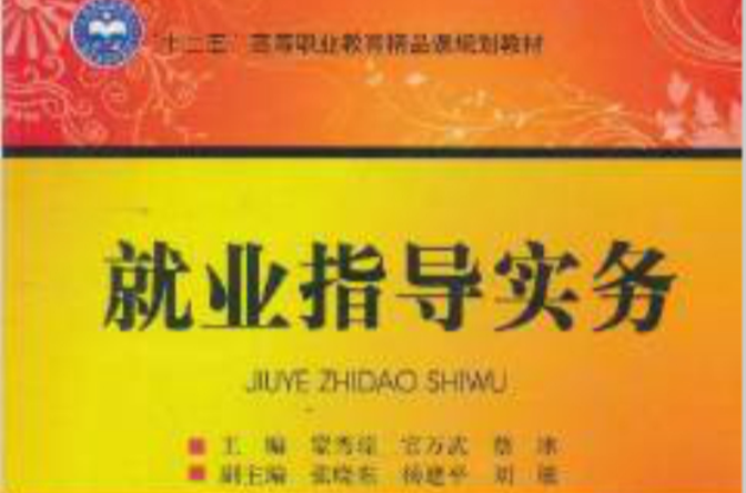 十二五高等职业教育精品课规划教材：就业指导实务