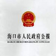 海口市人民政府办公厅