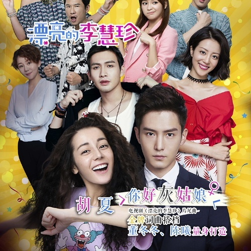 你好灰姑娘(电视剧《漂亮的李慧珍》片尾曲)