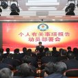 领导干部报告个人有关事项规定