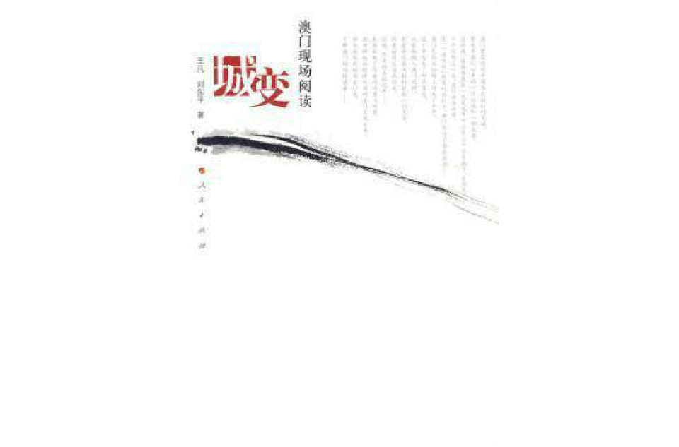 城变：澳门现场阅读