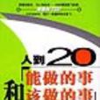 人到20——能做的事和该做的事
