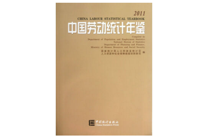 中国劳动统计年鉴-2011