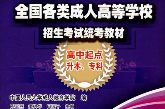 全国各类成人高等学校招生考试统考教材：英语