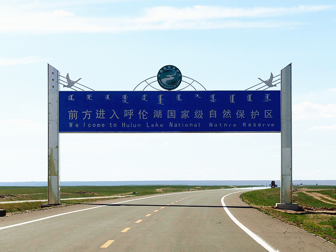 呼伦湖国家级自然保护区 呼伦湖国家级自然保护区