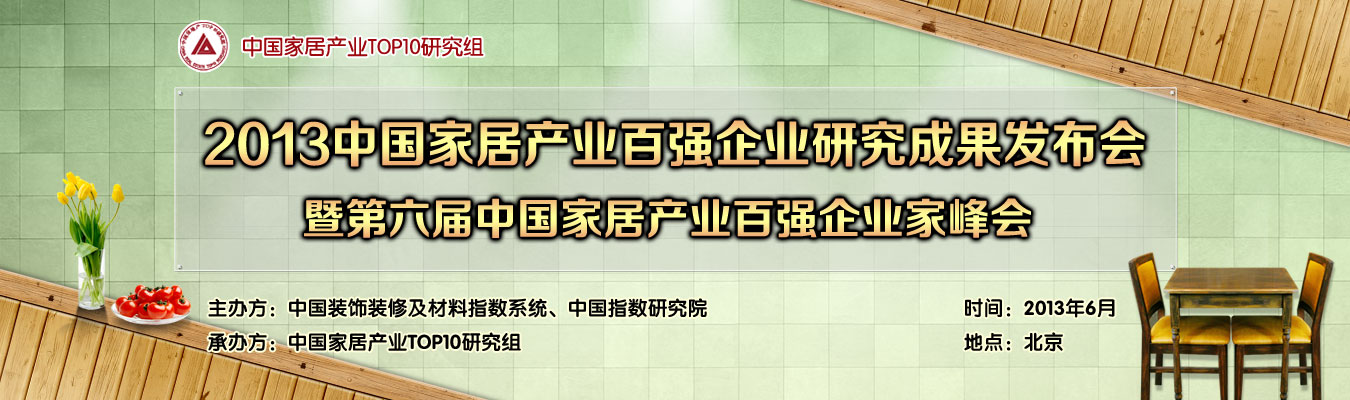 2013中国家居产业百强企业研究成果发布会 2013中国家居产业百强企业研究成果发布会