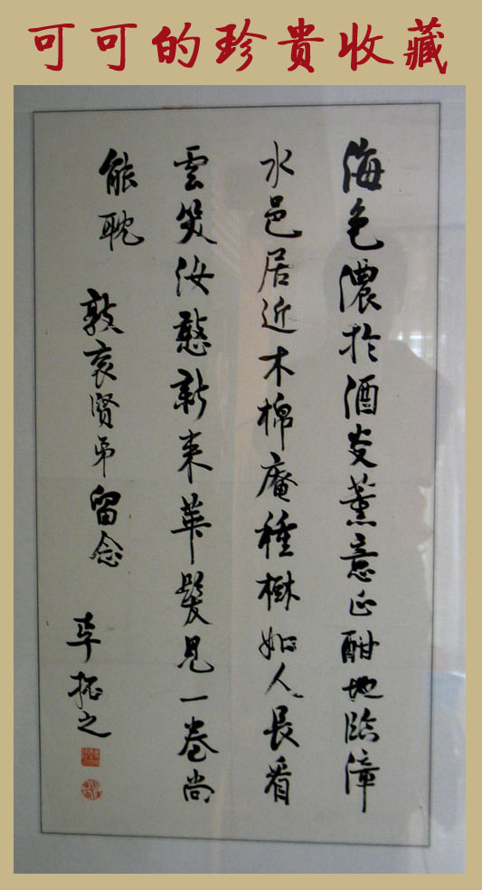 可可收藏李拓之书法 可可收藏李拓之书法