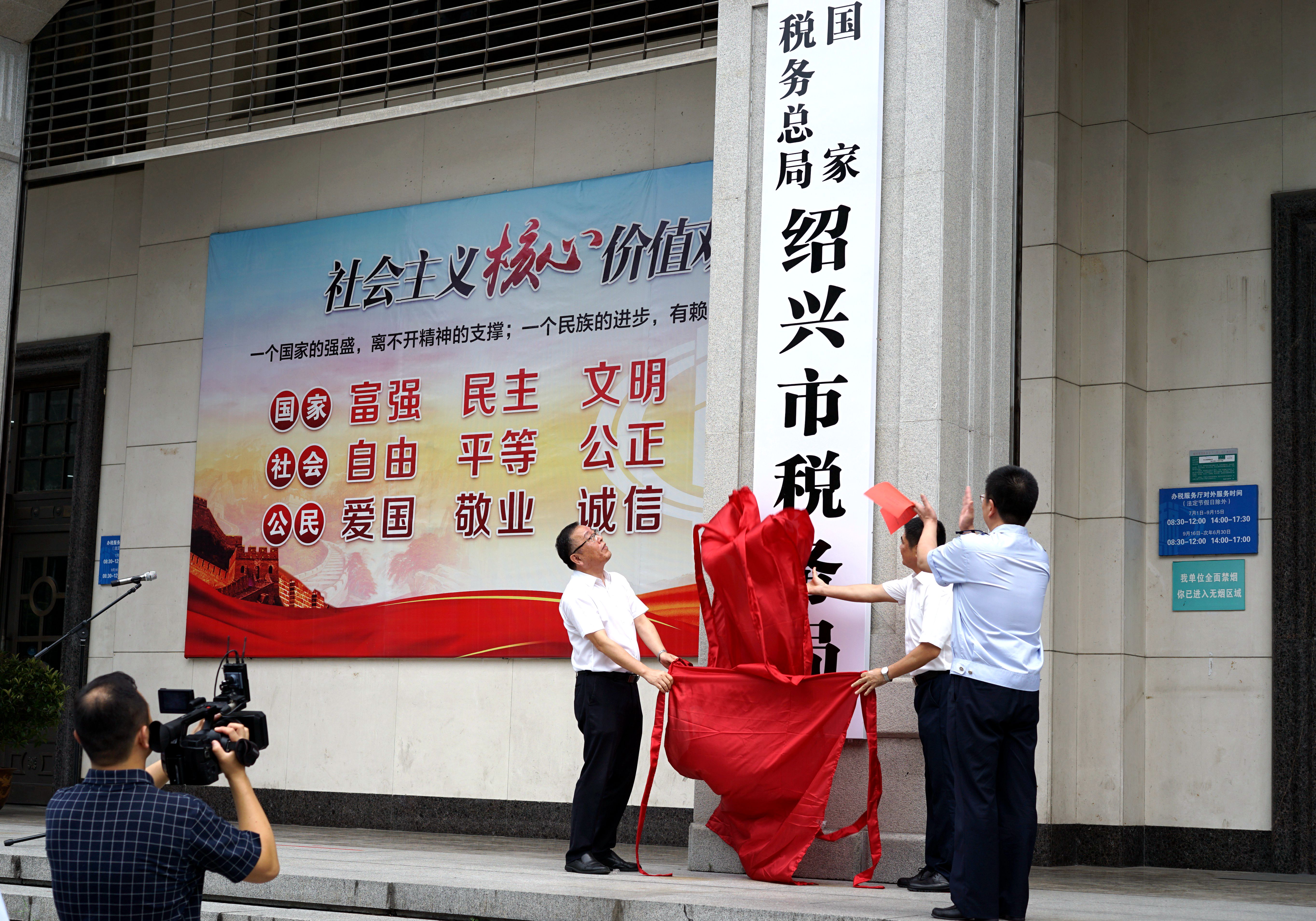 国家税务总局绍兴市税务局 国家税务总局绍兴市税务局