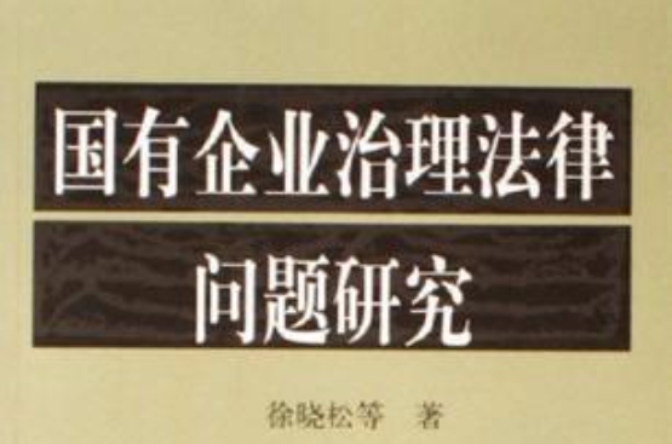 国有企业治理法律问题研究