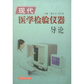 现代医学检验仪器导论