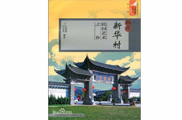 鹤庆新华村：民间艺术之乡