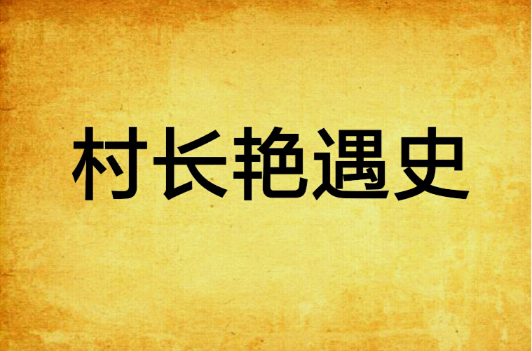 村长艳遇史