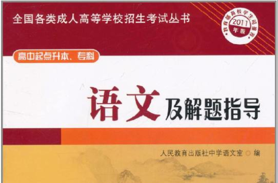 全国各类成人高等学校招生考试丛书：语文及解题指导