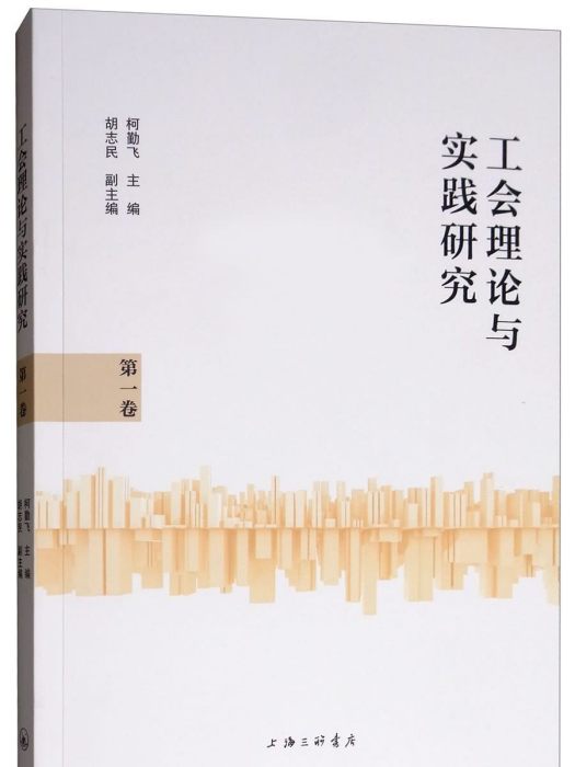 工会理论与实践研究（第一卷）