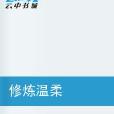 修炼温柔