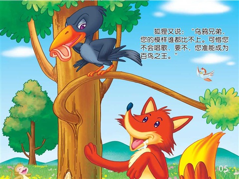 狐狸和乌鸦故事图片 狐狸和乌鸦故事图片