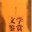 文学鉴赏(湖南大学出版社出版的图书)