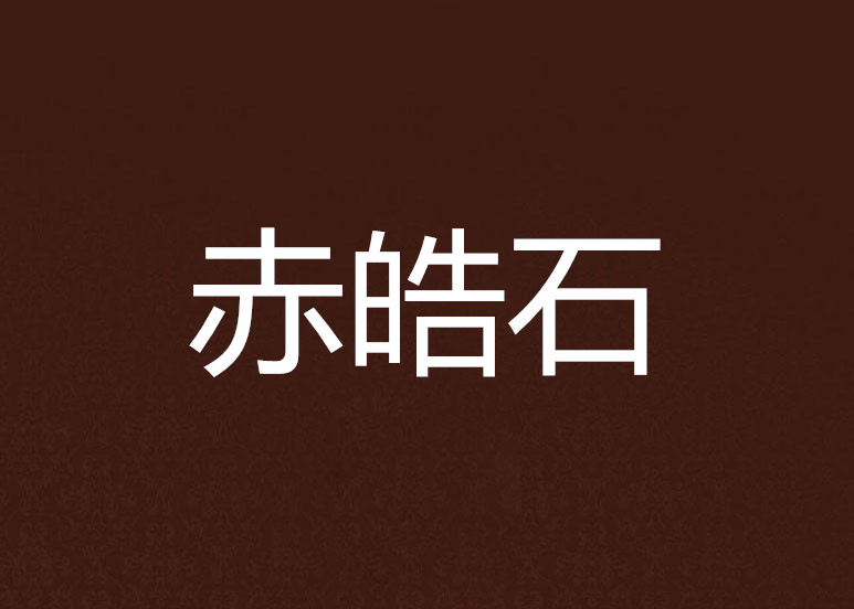 赤皓石