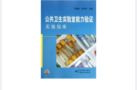 公共卫生实验室能力验证实施指南