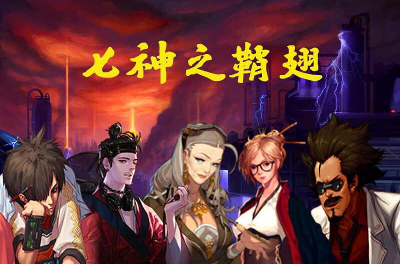 七神之鞘翅(网路游戏《地下城与勇士》中的组织)
