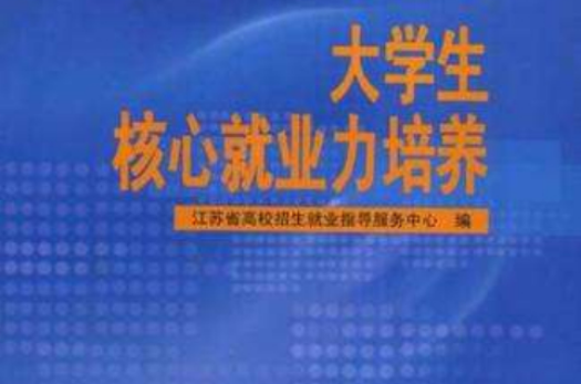 大学生核心就业力培养