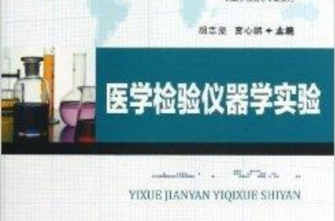 医学检验仪器学实验